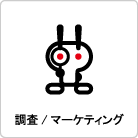 調査 マーケティング