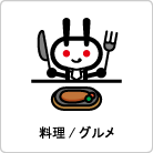 飲食