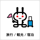 旅行 宿泊